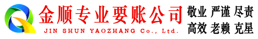 剑河金顺收债公司
